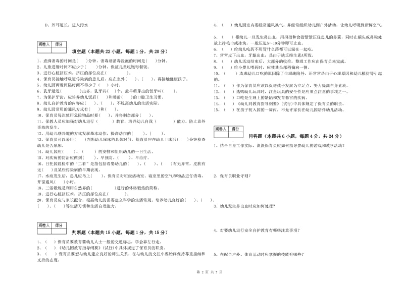 2020年保育员技师能力提升试题C卷 含答案.doc_第2页