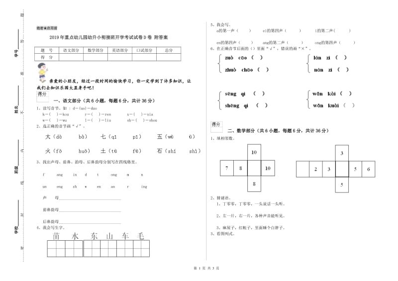 2019年重点幼儿园幼升小衔接班开学考试试卷D卷 附答案.doc_第1页