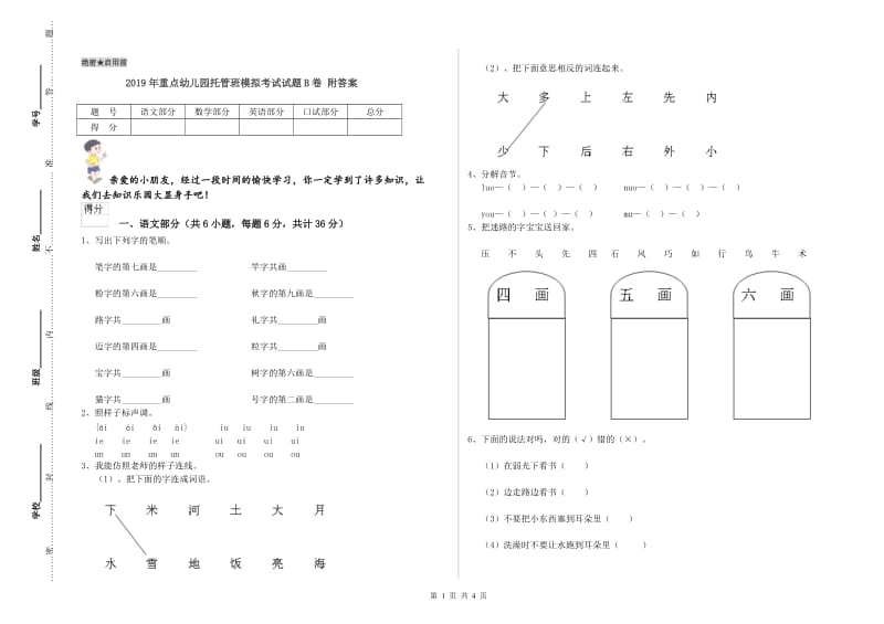 2019年重点幼儿园托管班模拟考试试题B卷 附答案.doc_第1页