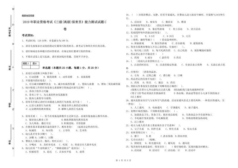 2019年职业资格考试《三级(高级)保育员》能力测试试题C卷.doc_第1页