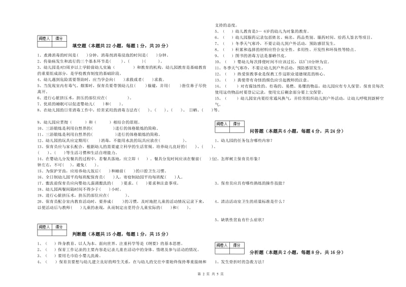 2019年职业资格考试《三级(高级)保育员》能力测试试题C卷.doc_第2页