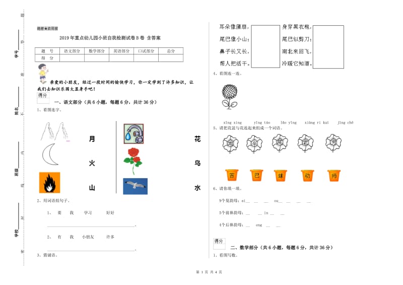 2019年重点幼儿园小班自我检测试卷B卷 含答案.doc_第1页