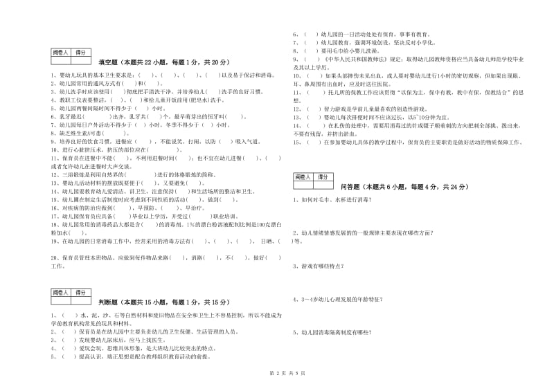 2020年二级保育员考前练习试卷A卷 附解析.doc_第2页