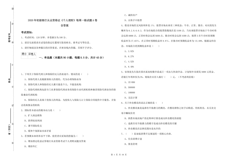 2020年初级银行从业资格证《个人理财》每周一练试题A卷 含答案.doc_第1页