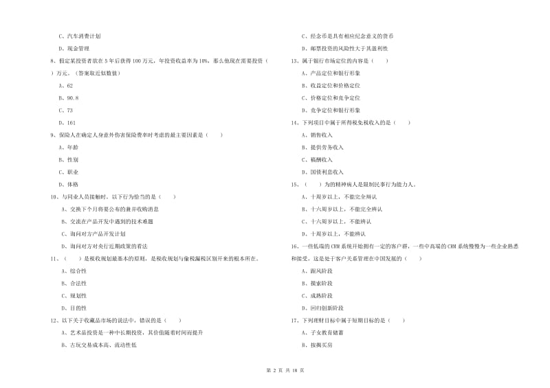 2020年初级银行从业资格证《个人理财》每周一练试题A卷 含答案.doc_第2页