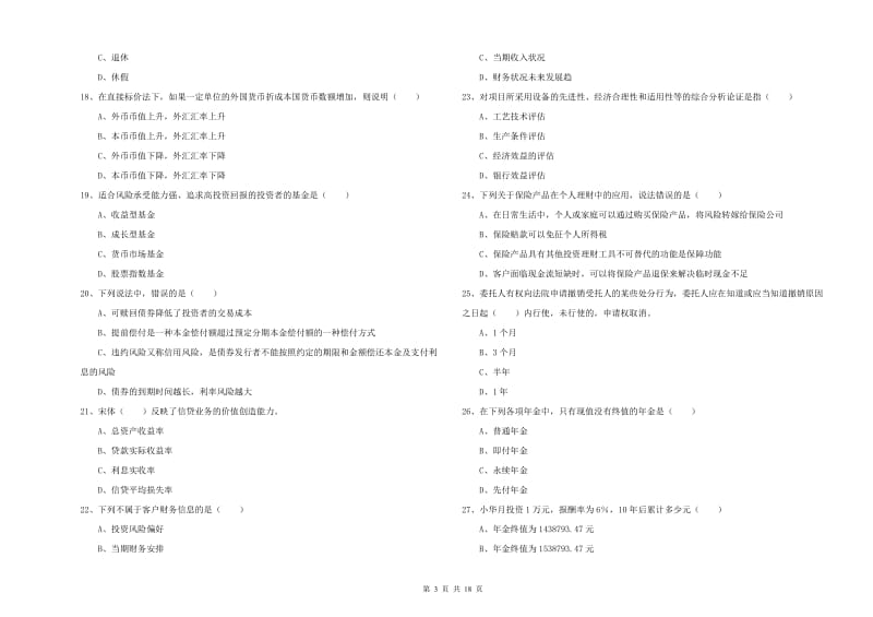 2020年初级银行从业资格证《个人理财》每周一练试题A卷 含答案.doc_第3页