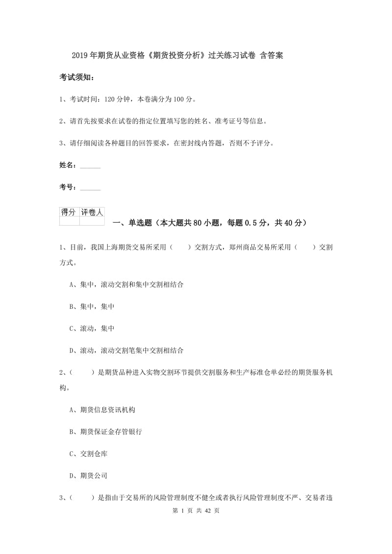 2019年期货从业资格《期货投资分析》过关练习试卷 含答案.doc_第1页