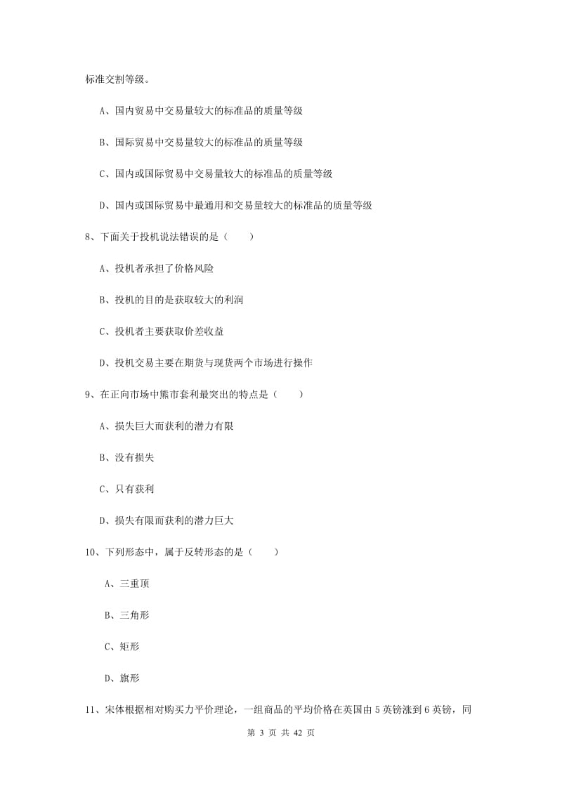 2019年期货从业资格《期货投资分析》过关练习试卷 含答案.doc_第3页