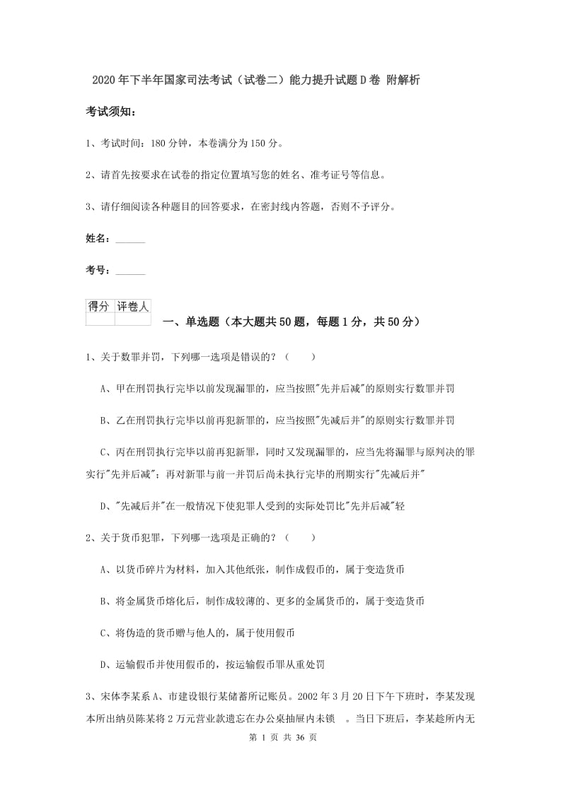 2020年下半年国家司法考试（试卷二）能力提升试题D卷 附解析.doc_第1页