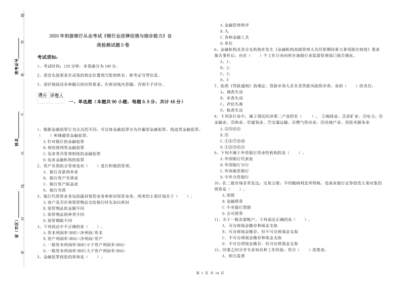 2020年初级银行从业考试《银行业法律法规与综合能力》自我检测试题D卷.doc_第1页