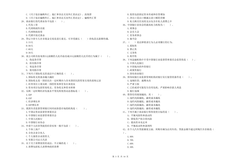 2020年初级银行从业考试《银行业法律法规与综合能力》自我检测试题D卷.doc_第3页