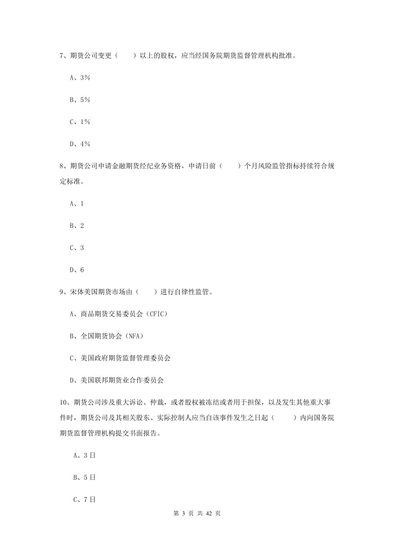 2019年期货从业资格证考试《期货法律法规》考前冲刺试卷.doc_第3页