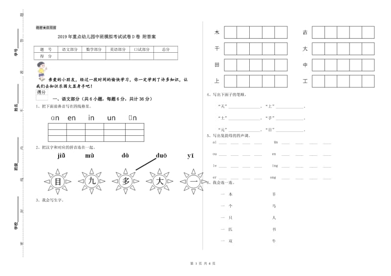 2019年重点幼儿园中班模拟考试试卷D卷 附答案.doc_第1页