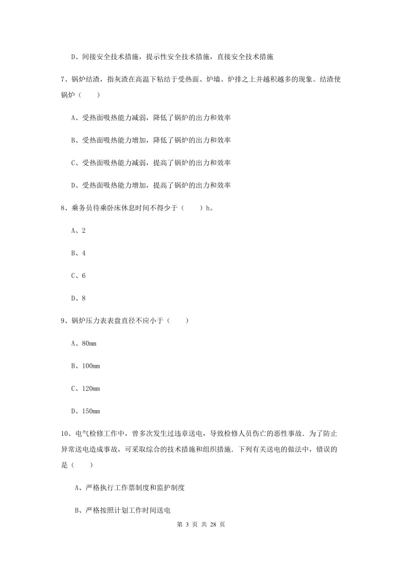 2019年注册安全工程师考试《安全生产技术》真题模拟试卷B卷 附答案.doc_第3页