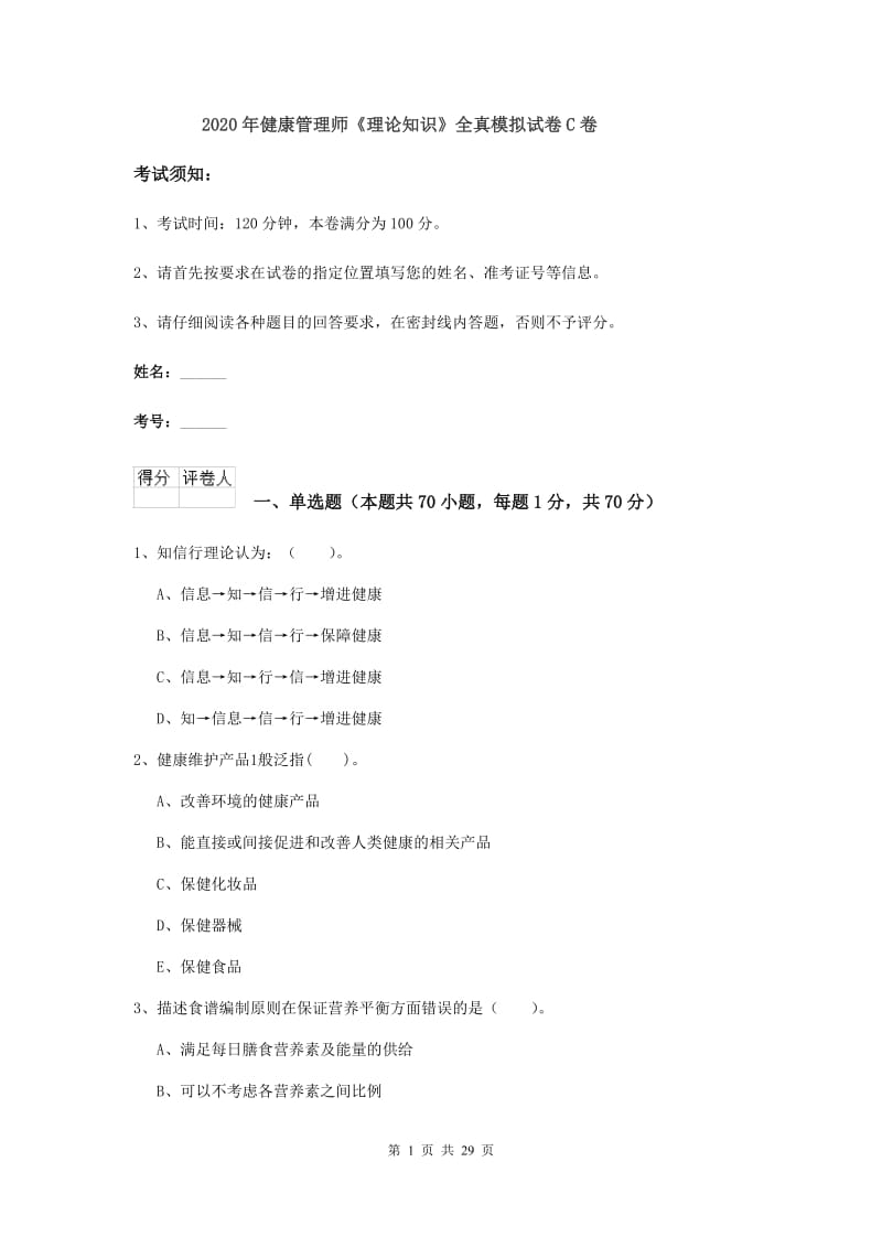 2020年健康管理师《理论知识》全真模拟试卷C卷.doc_第1页