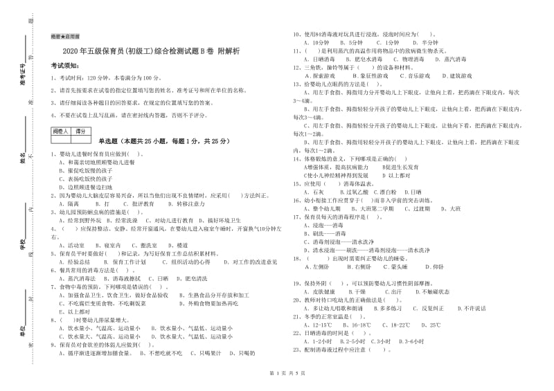 2020年五级保育员(初级工)综合检测试题B卷 附解析.doc_第1页