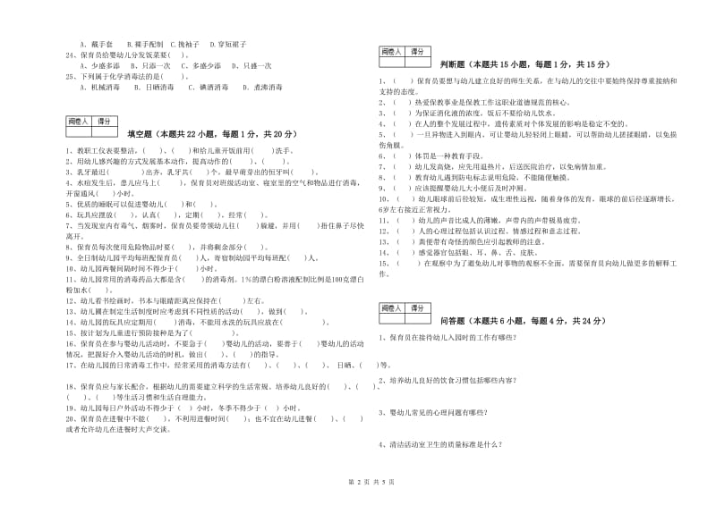 2020年五级保育员(初级工)综合检测试题B卷 附解析.doc_第2页