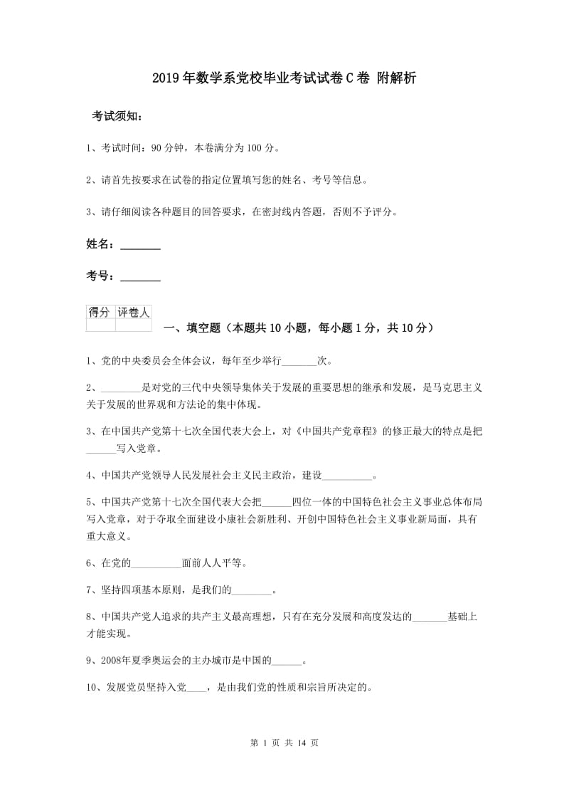 2019年数学系党校毕业考试试卷C卷 附解析.doc_第1页