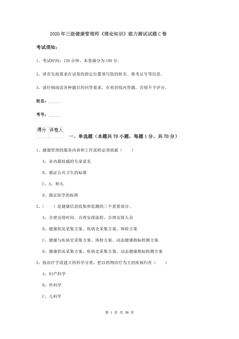 2020年三级健康管理师《理论知识》能力测试试题C卷.doc_第1页