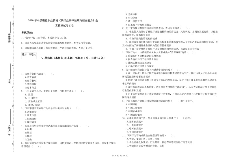 2020年中级银行从业资格《银行业法律法规与综合能力》全真模拟试卷C卷.doc_第1页