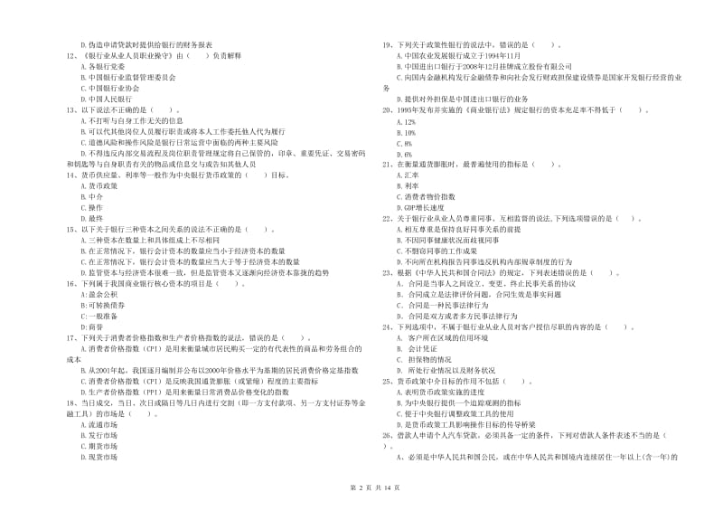 2020年中级银行从业资格《银行业法律法规与综合能力》全真模拟试卷C卷.doc_第2页