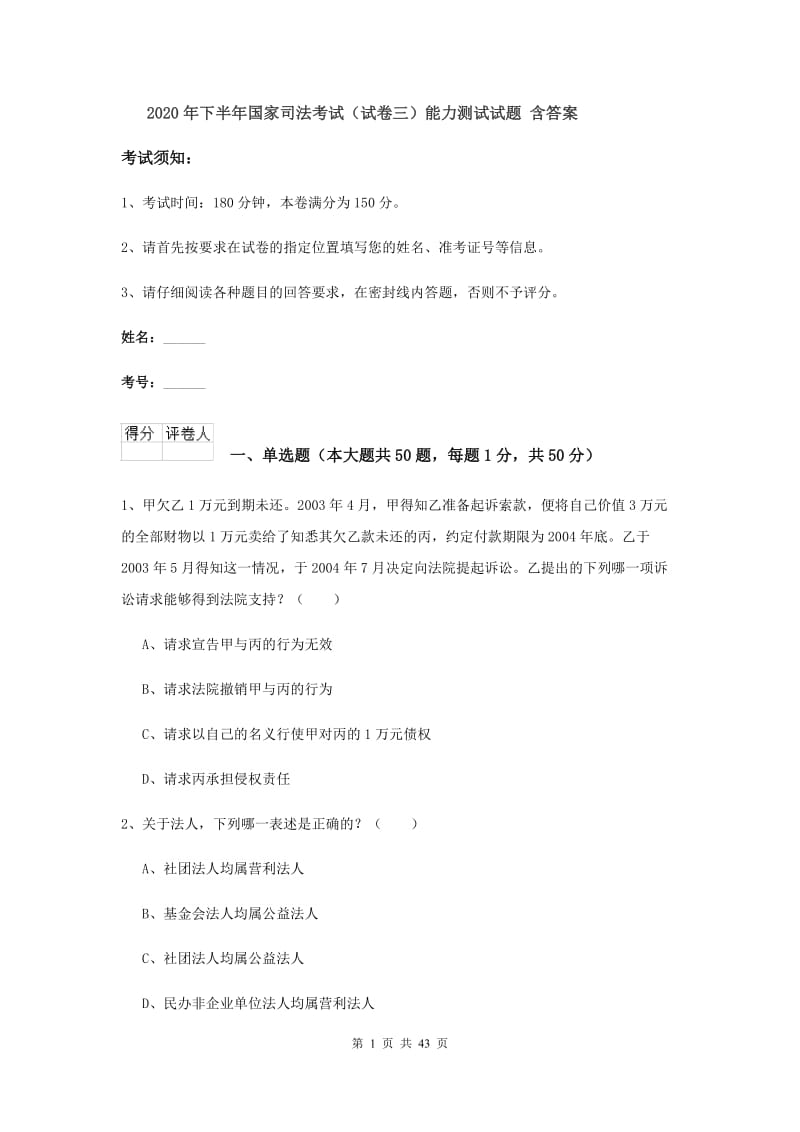 2020年下半年国家司法考试（试卷三）能力测试试题 含答案.doc_第1页