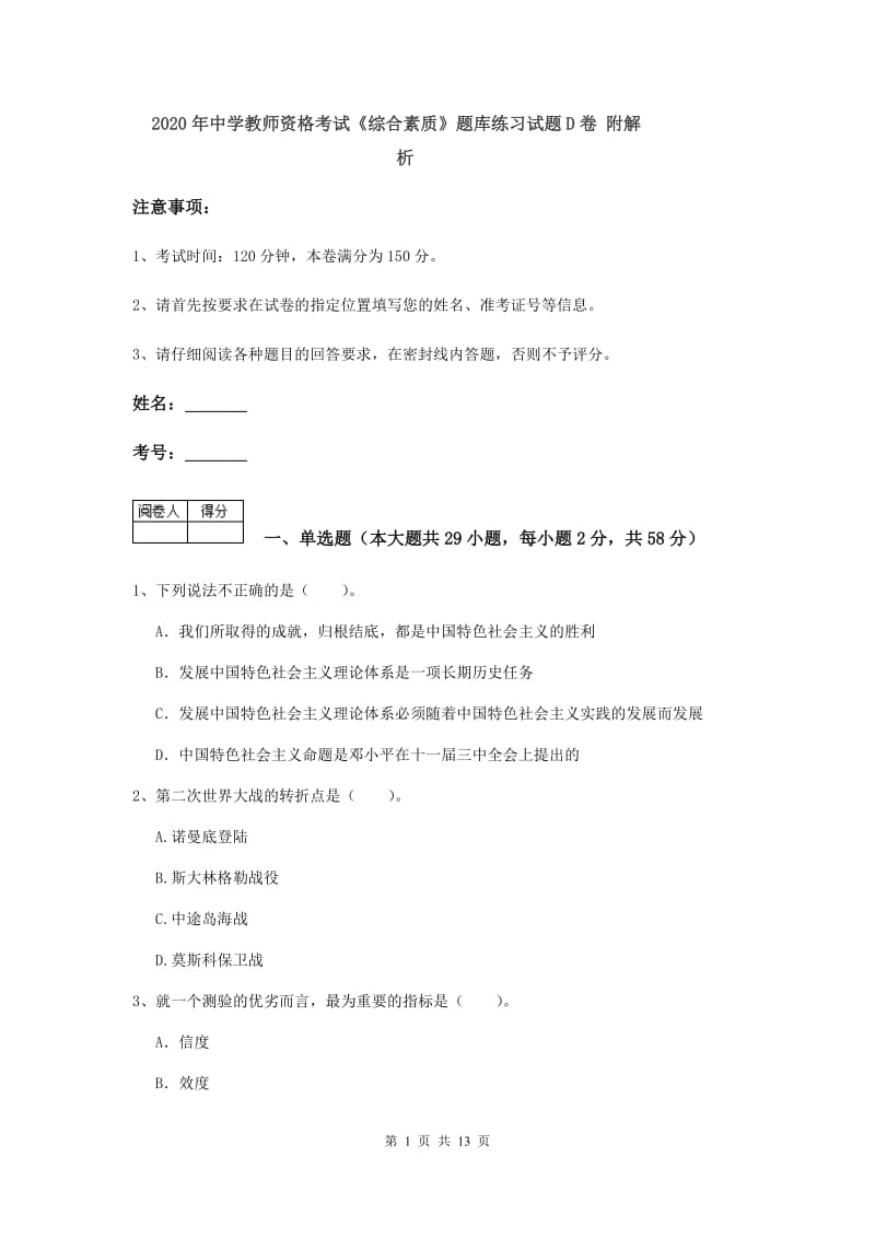 2020年中学教师资格考试《综合素质》题库练习试题D卷 附解析.doc_第1页