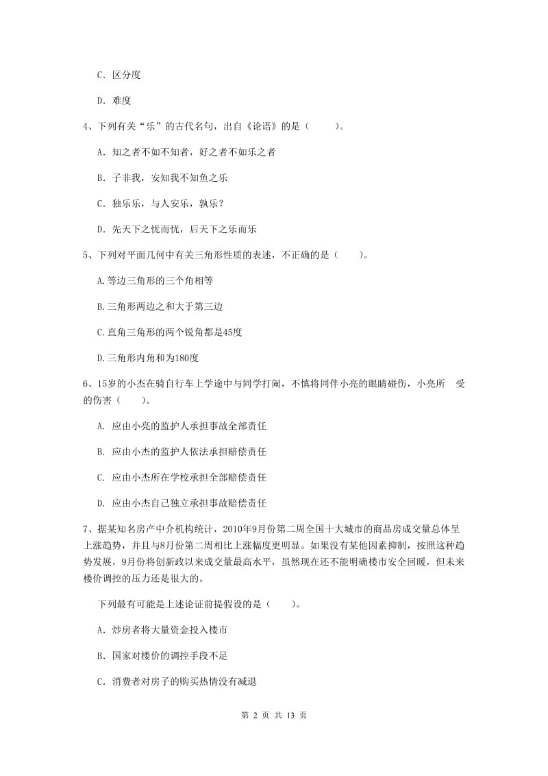 2020年中学教师资格考试《综合素质》题库练习试题D卷 附解析.doc_第2页