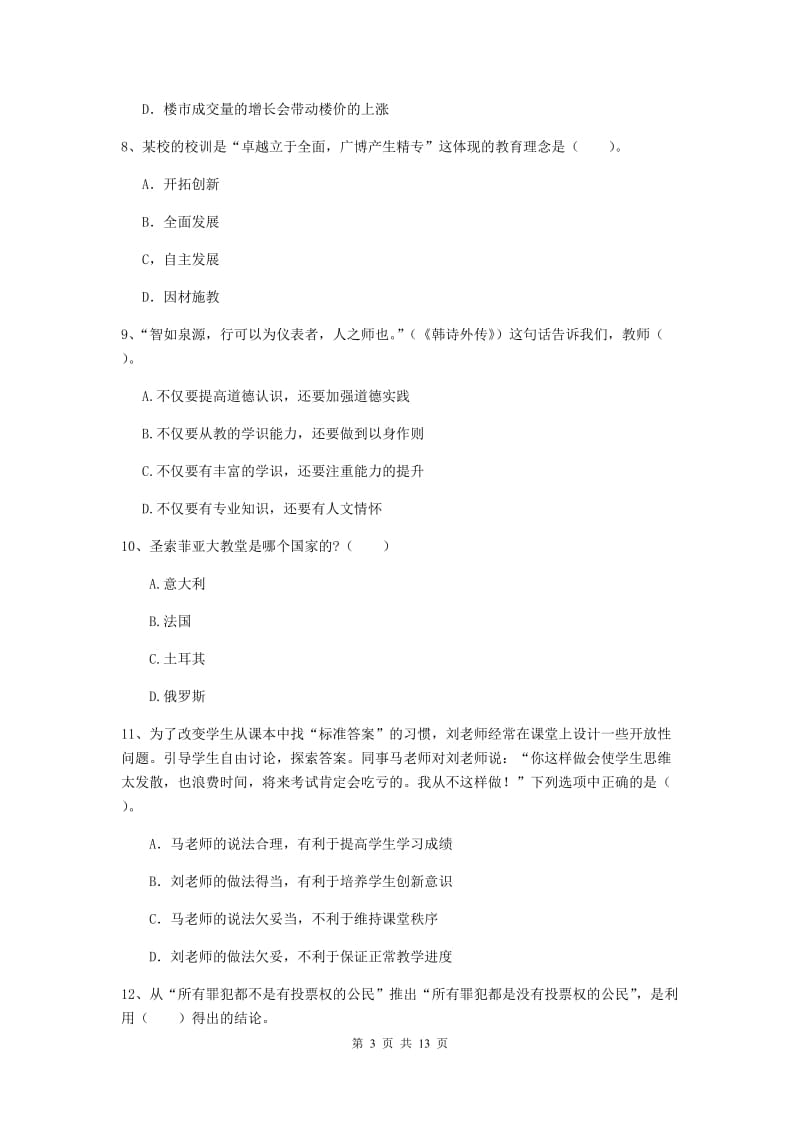 2020年中学教师资格考试《综合素质》题库练习试题D卷 附解析.doc_第3页