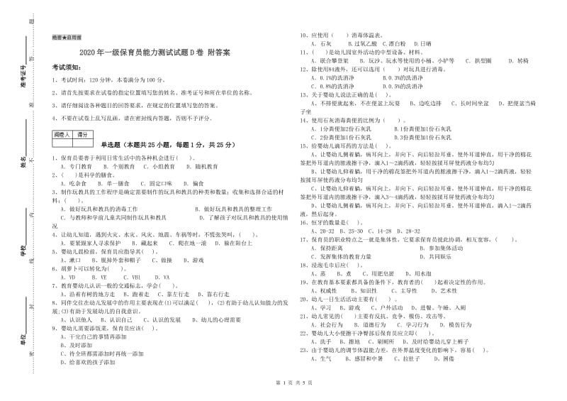 2020年一级保育员能力测试试题D卷 附答案.doc_第1页