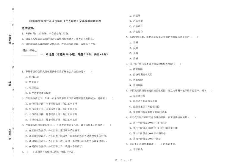 2020年中级银行从业资格证《个人理财》全真模拟试题C卷.doc_第1页