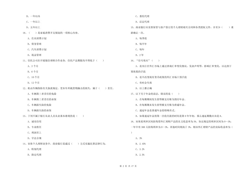 2020年中级银行从业资格证《个人理财》全真模拟试题C卷.doc_第2页