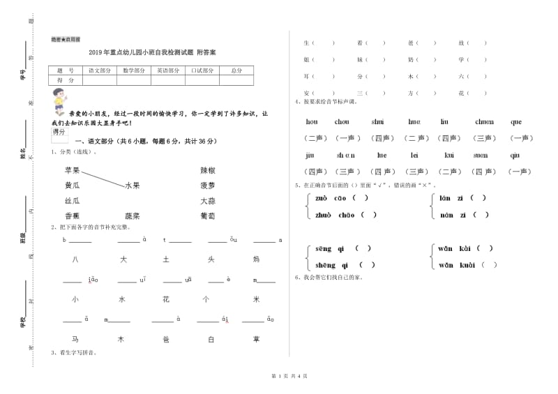 2019年重点幼儿园小班自我检测试题 附答案.doc_第1页