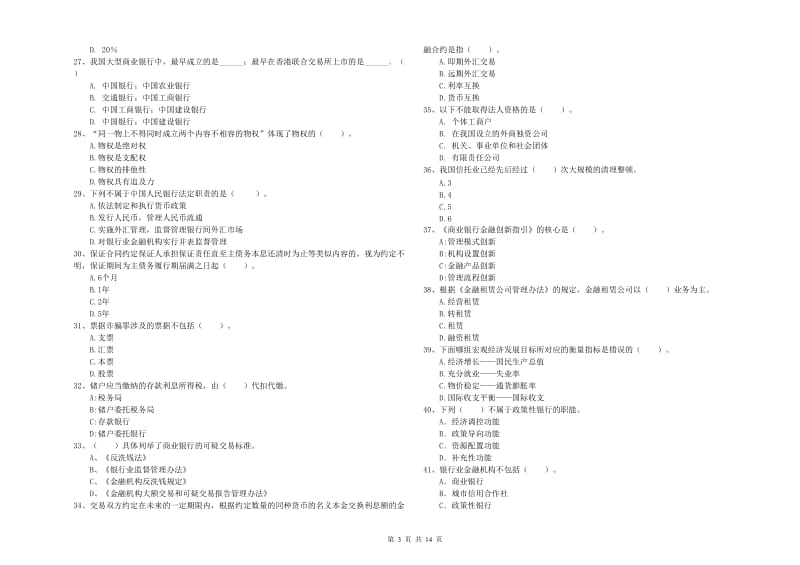 2020年初级银行从业资格证考试《银行业法律法规与综合能力》全真模拟考试试题 附答案.doc_第3页