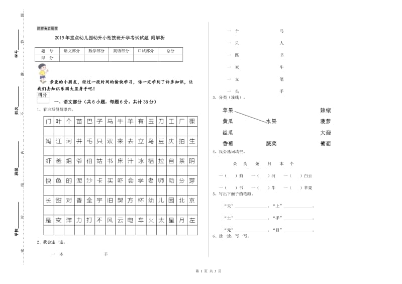 2019年重点幼儿园幼升小衔接班开学考试试题 附解析.doc_第1页