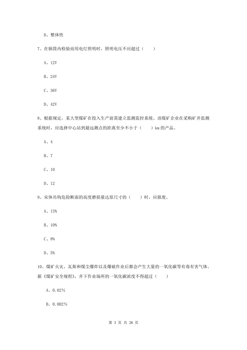 2019年注册安全工程师《安全生产技术》能力测试试卷 附答案.doc_第3页