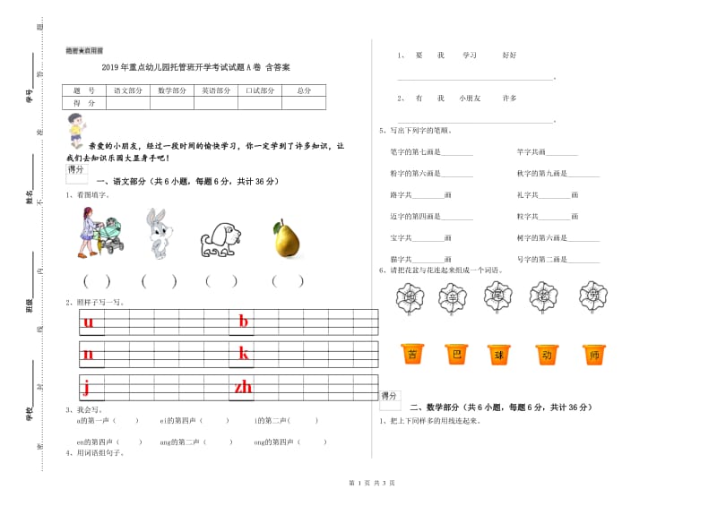 2019年重点幼儿园托管班开学考试试题A卷 含答案.doc_第1页