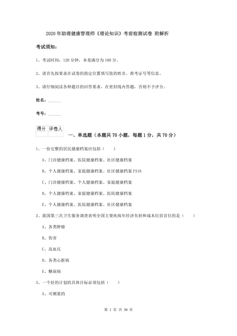 2020年助理健康管理师《理论知识》考前检测试卷 附解析.doc_第1页