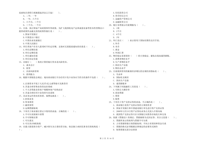 2020年中级银行从业资格《银行业法律法规与综合能力》能力检测试题B卷 附解析.doc_第2页