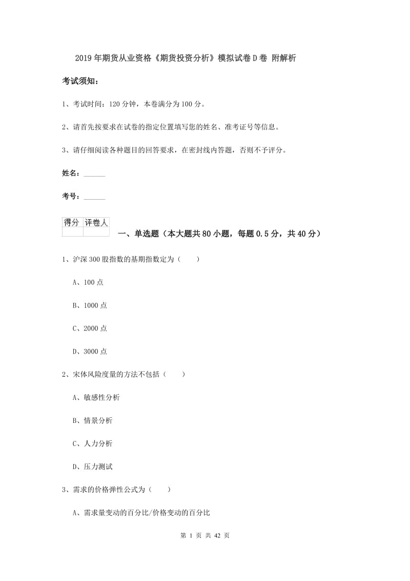 2019年期货从业资格《期货投资分析》模拟试卷D卷 附解析.doc_第1页