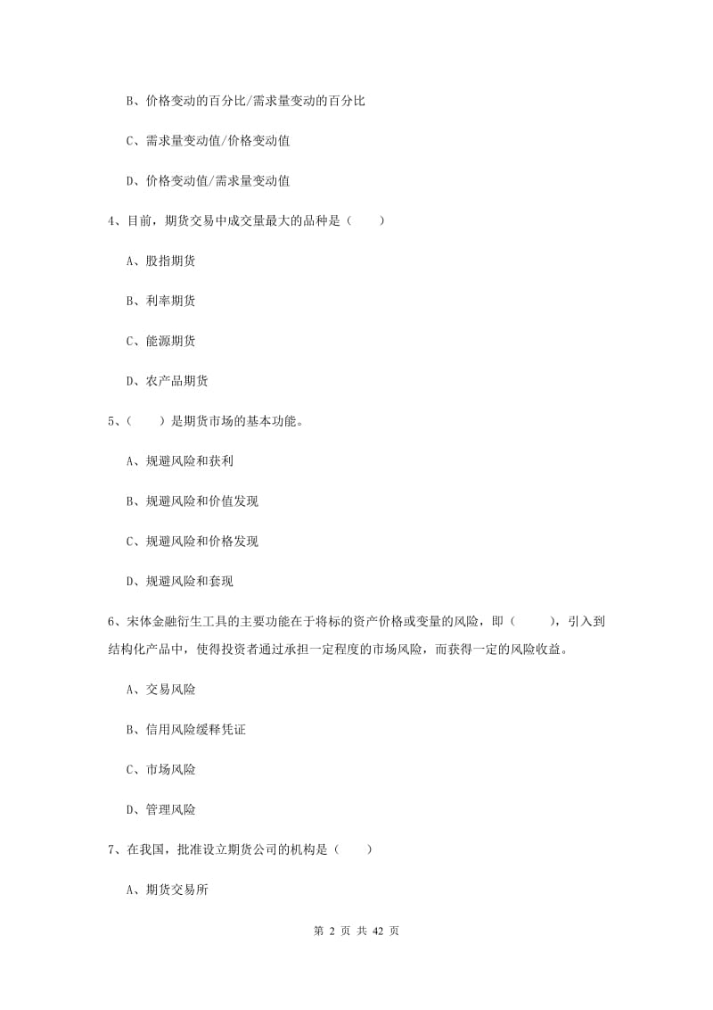 2019年期货从业资格《期货投资分析》模拟试卷D卷 附解析.doc_第2页