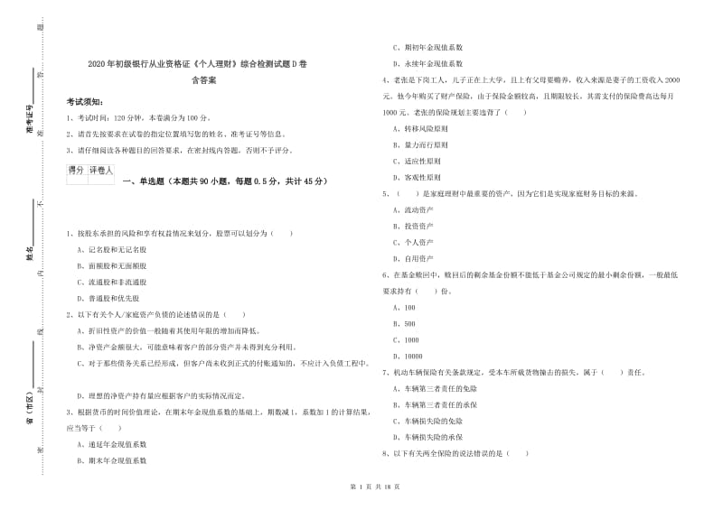 2020年初级银行从业资格证《个人理财》综合检测试题D卷 含答案.doc_第1页