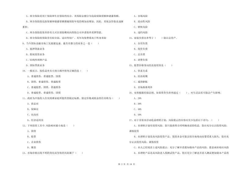 2020年初级银行从业资格证《个人理财》综合检测试题D卷 含答案.doc_第2页