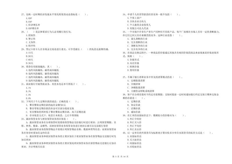 2020年中级银行从业资格考试《银行业法律法规与综合能力》考前冲刺试卷D卷 含答案.doc_第3页