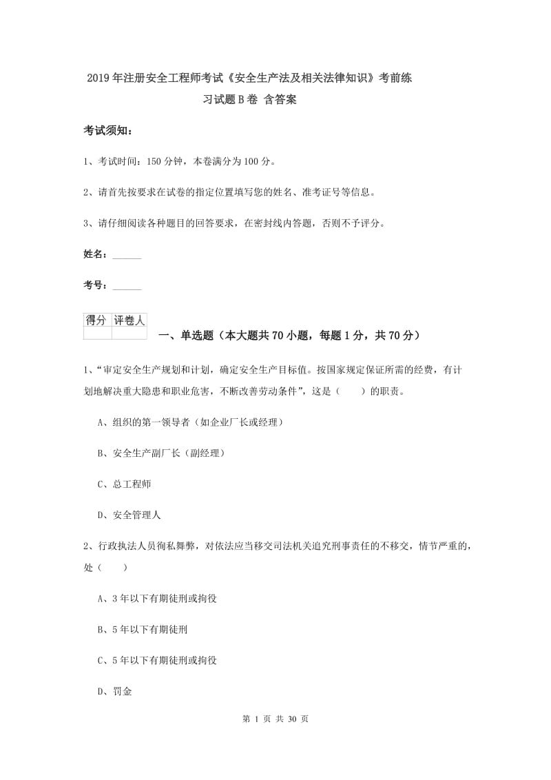 2019年注册安全工程师考试《安全生产法及相关法律知识》考前练习试题B卷 含答案.doc_第1页