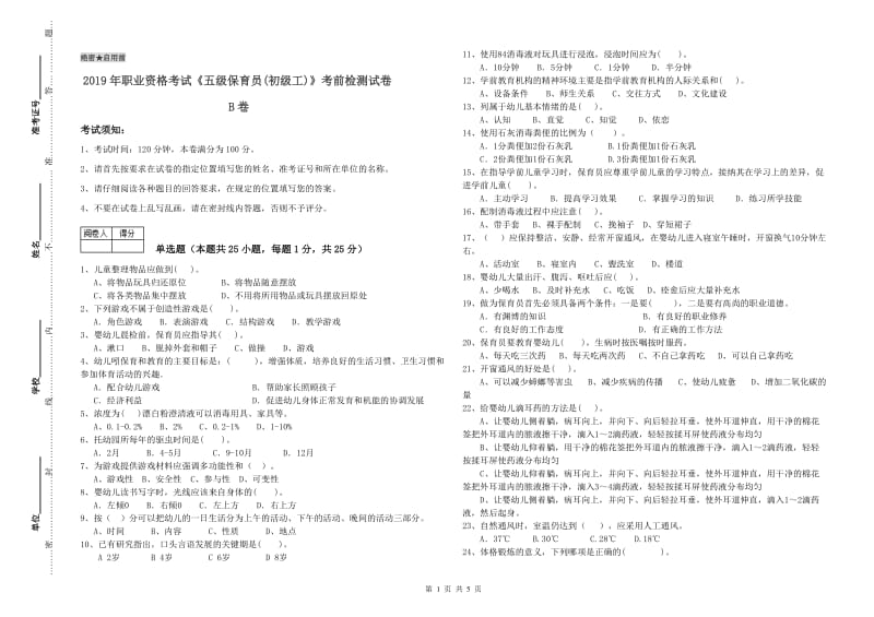 2019年职业资格考试《五级保育员(初级工)》考前检测试卷B卷.doc_第1页