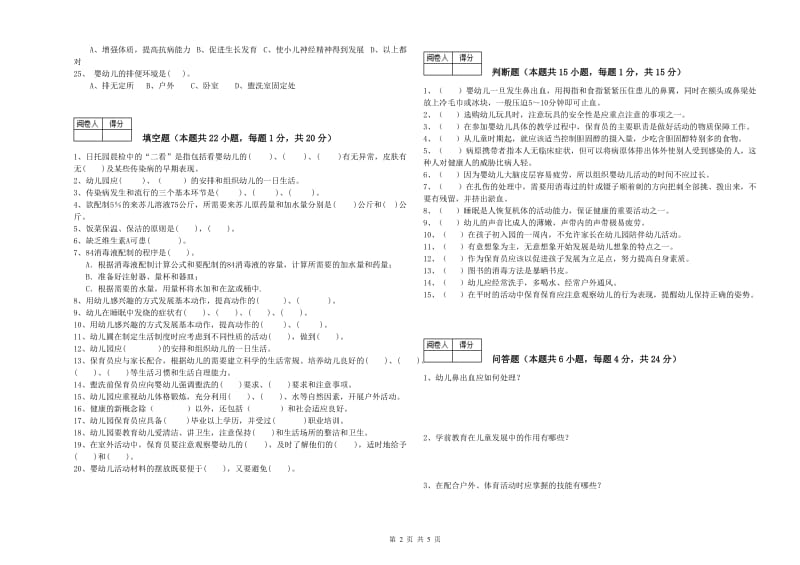 2019年职业资格考试《五级保育员(初级工)》考前检测试卷B卷.doc_第2页