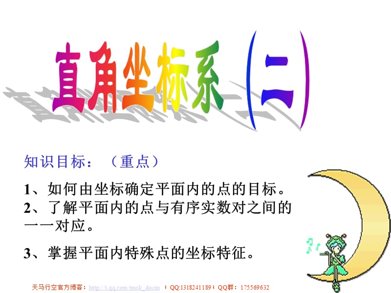 直角坐标系ppt课件.ppt_第1页