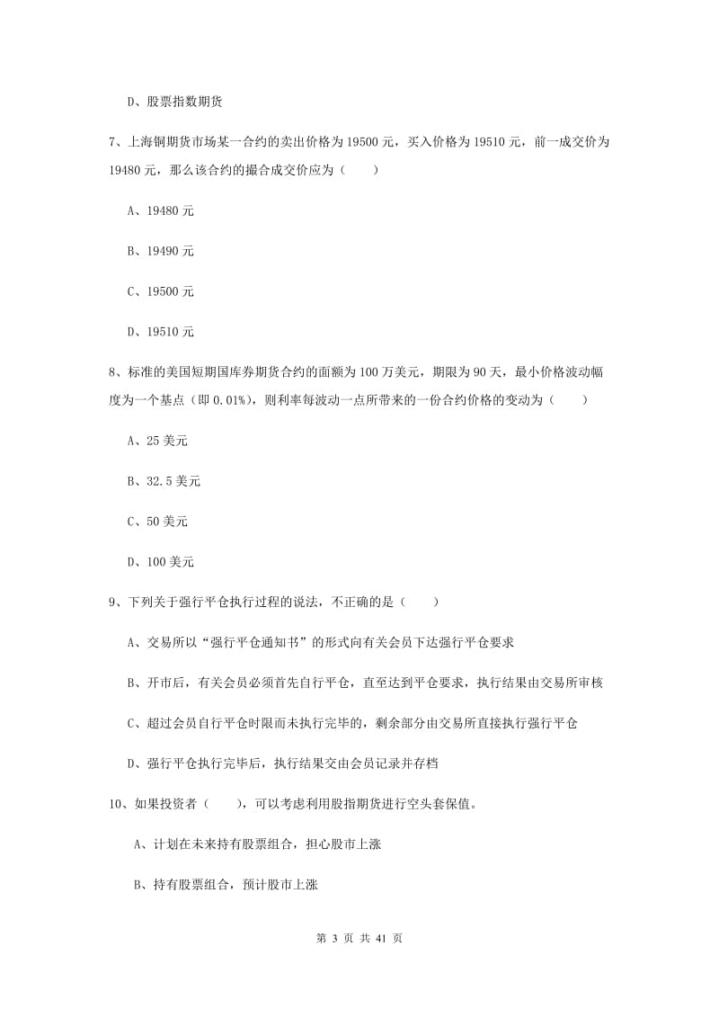 2019年期货从业资格证考试《期货投资分析》全真模拟考试试题C卷 含答案.doc_第3页