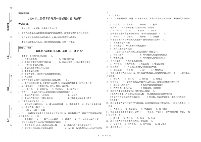 2020年二级保育员每周一练试题C卷 附解析.doc_第1页